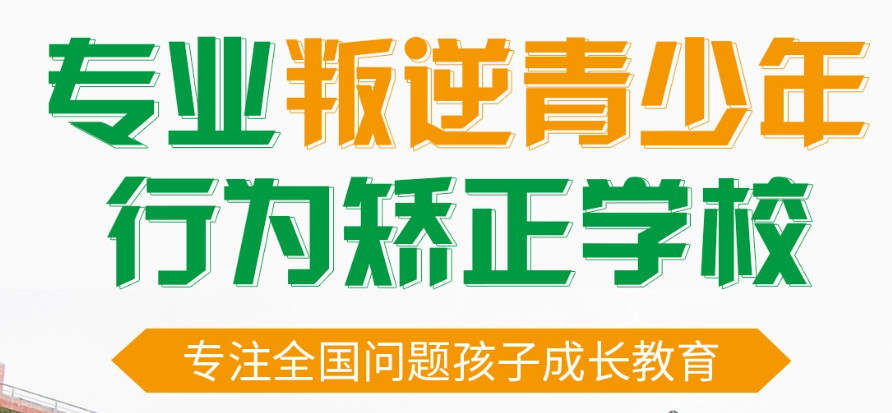 梅州孩子叛逆矫正教育培训要多少钱