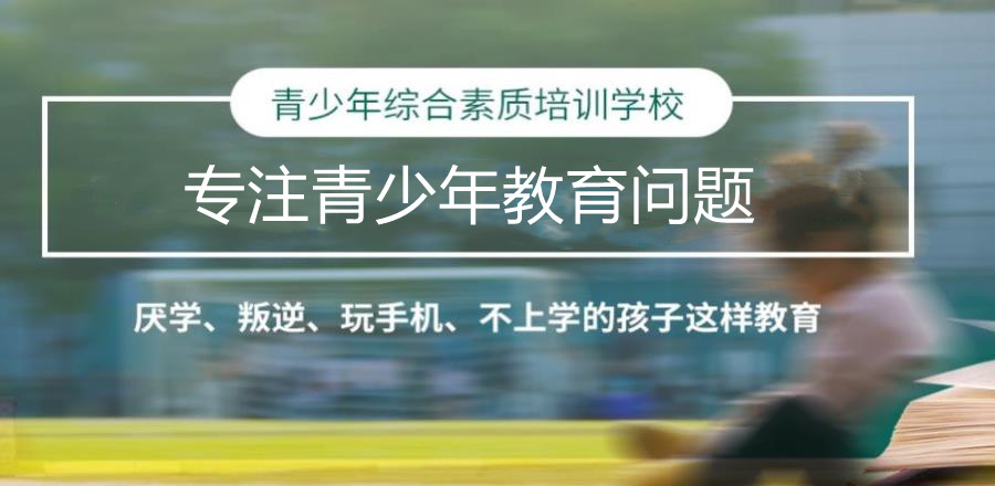 江西特殊叛逆学校叛逆期孩子怎么办