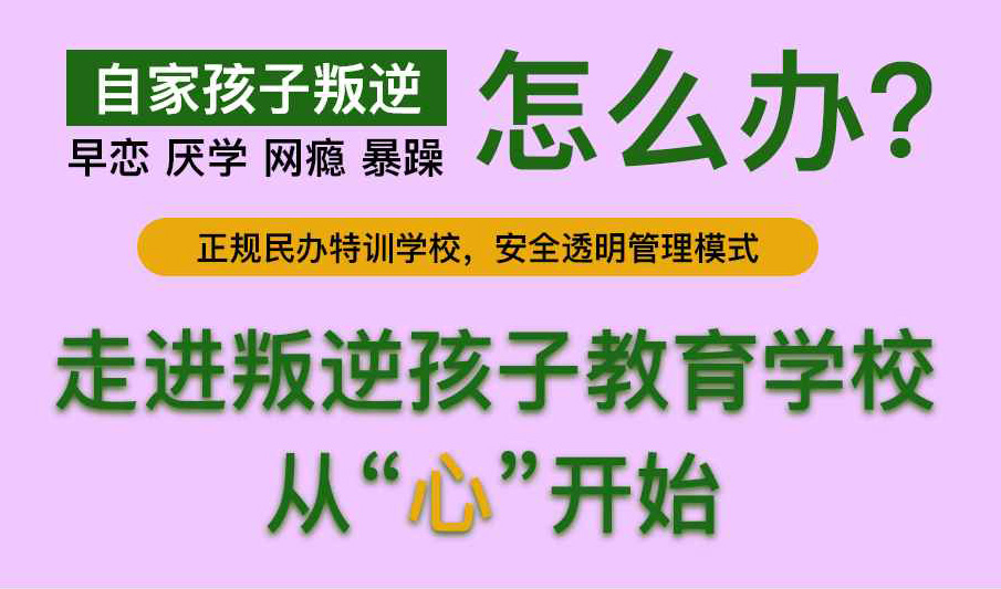 重庆特殊叛逆学校叛逆期孩子怎么办