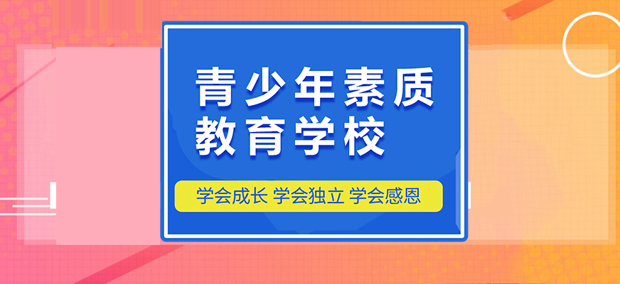 重庆问题青少年素质培训基地