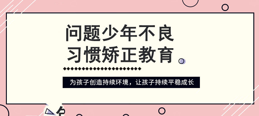 四川叛逆青少年学校价格