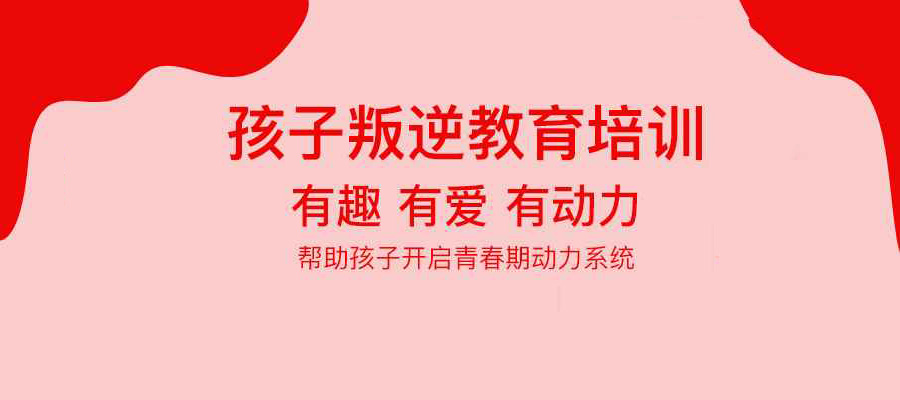 山东中学生亲情冷漠行为矫正教育机构