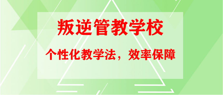 湖南哪里有专门教叛逆孩子的学校