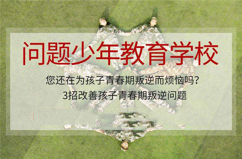 河南叛逆学生辅导学校