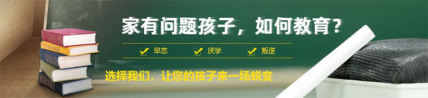 四川叛逆厌学行为矫正专业学校