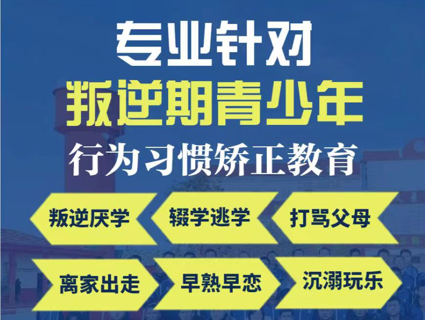 山东对叛逆孩子的训练学校