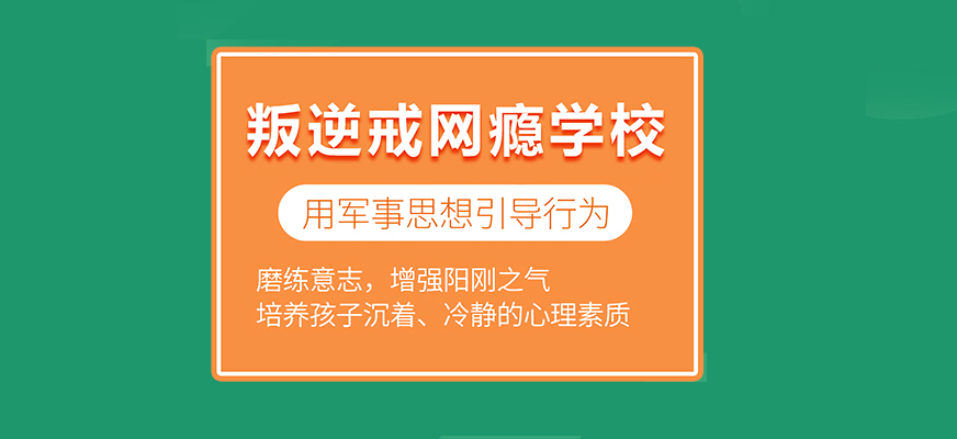 福建中学生偏执叛逆行为矫正中心