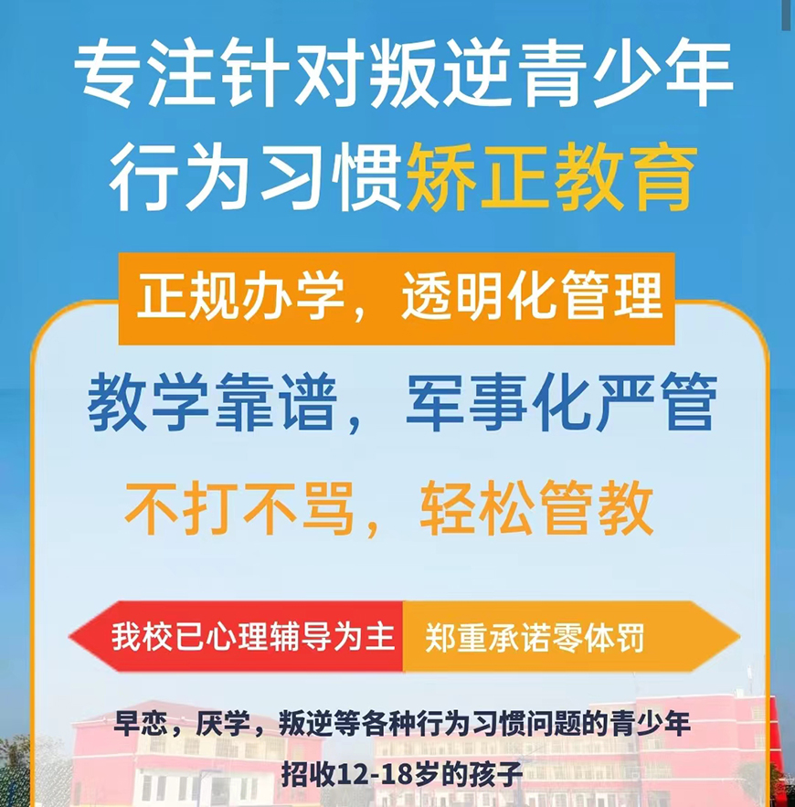 商丘封闭式管教学校