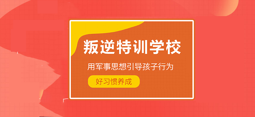 湖北叛逆孩子戒网瘾学校