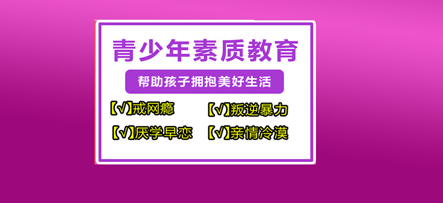 郴州叛逆少年特训学校比较好