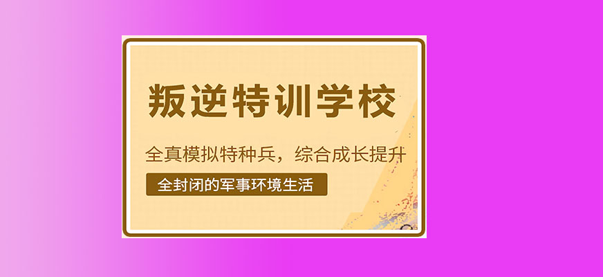 山东问题青少年素质教育特训学校