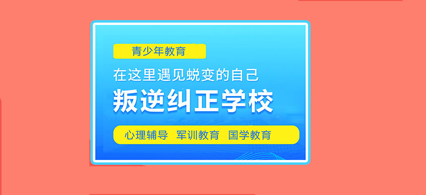 山东青少年叛逆管理学校