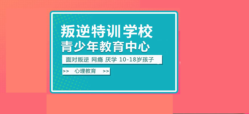 四川问题小孩教育学校好吗