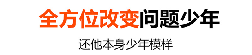 山东十大戒网瘾全封闭特训学校口碑排名