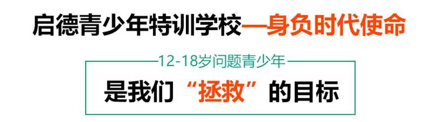 安徽叛逆青少年行为矫正机构