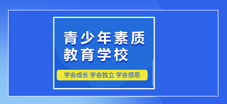 重庆孩子不听话教育学校怎么教育孩子