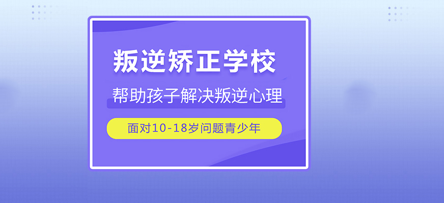 信阳市新县封闭式叛逆孩子学校