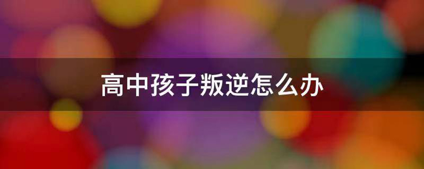 浙江衢州叛逆青少年管教封闭学校：解决孩子叛逆期问题-第2张图片