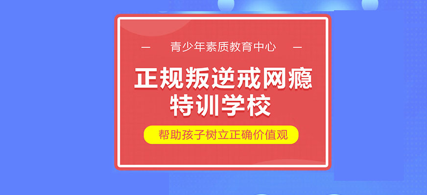 河南省洛阳市厌学叛逆孩子学校