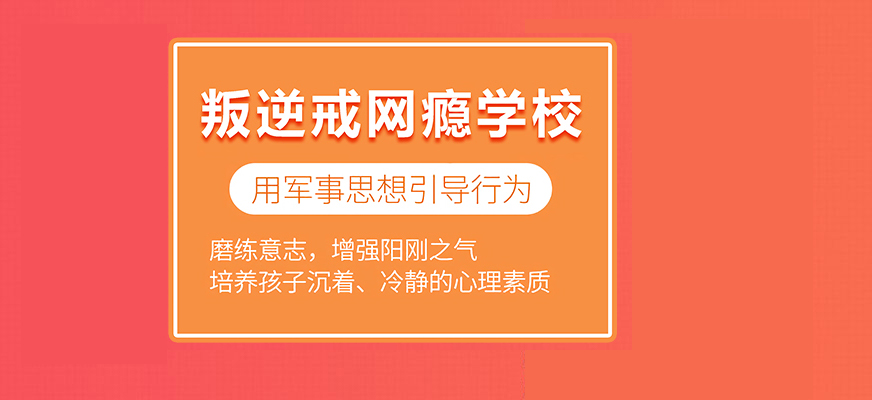 广东省东莞市孩子叛逆封闭管教学校