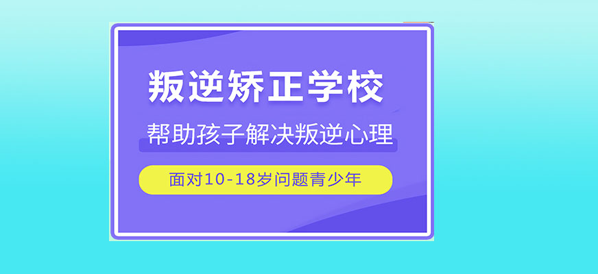 虹口区叛逆教育全封闭学校