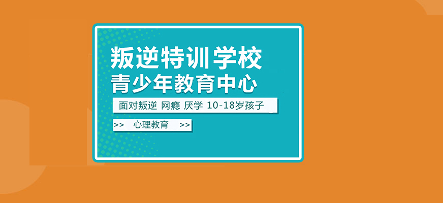 常州市管教叛逆青少年学校