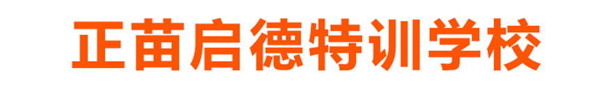 重庆市巴南区不良少年叛逆矫正特训基地