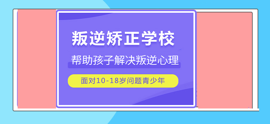 温州鹿城少年厌学叛逆封闭学校2025一览排名-第2张图片